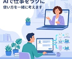 ChatGPT・Claudeの業務活用相談します イメージ1