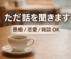 聞き専｜ただ話を聞きます イメージ1