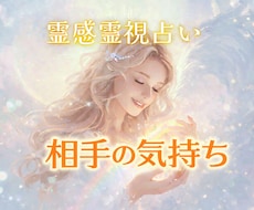 霊感チャネリングタロット占い 相手の気持ち占います イメージ1