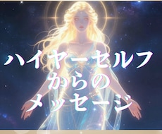 あなたに必要な言葉をハイヤーセルフから受け取ります イメージ1