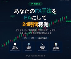 FX自動売買のEAを作成します あなたの裁量手法をプログラム化して24時間自動で稼働させます