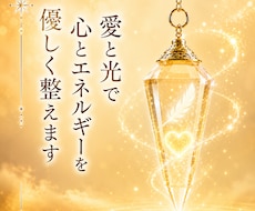 愛と光で心とエネルギーを優しく整えます 心と魂を優しく癒やし本来の輝きを育みます