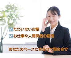お気軽にチャットで相談あなたの気持ち受け止めます イメージ1