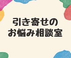 引き寄せられないお悩み一緒に解決へ導きます イメージ1