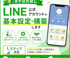 LINE公式アカウントの構築、承ります イメージ1