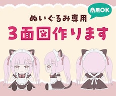 先着3名限定！ぬいぐるみ用３面図製作します イメージ1