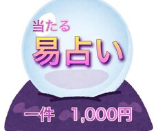 期間限定！当たる易占一件1,000円で占います 東洋の卜占周易384爻辞占い少し辛口な結果がスパッと出ます