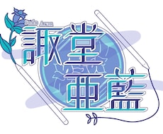 ネームロゴ作成させていただきます イメージ1