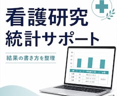 看護研究・統計結果の書き方をサポートします SPSSの結果を、論文・レポートに書ける形へ整理します