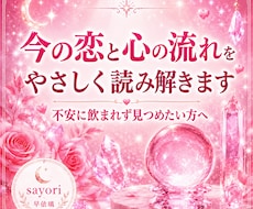 恋愛・復縁　彼の気持ちを優しく読み解きます 複数の占術を使用して、恋の不安をそっと解きます