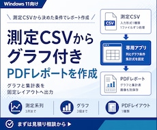 測定CSVからグラフ付きPDFを作成します 決めた列と条件でグラフ・集計表を出力