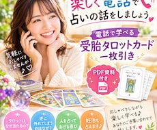 楽しく電話で占いの話をしましょうPDF資料付きます 楽しく占い談義♪ 受胎タロットを学びながら、資料も手に入る！