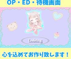 OP・ED・待機画面を心込めて制作致します お安く！だけど思い通りのOP・EDを！配信者様応援♪