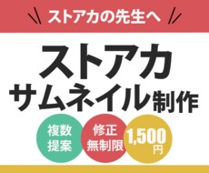 ストアカサムネイル【2,000円】で作ります 初めてのご依頼大歓迎！迅速で丁寧な対応を心掛けています