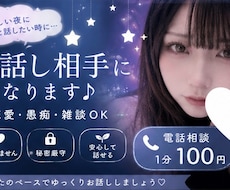 電話1分〜〇 寂しい時のお話相手になります イメージ1