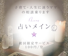 初回 “子育て・人生に迷うママ”の相談乗ります イメージ1
