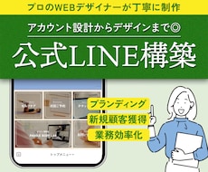 美しく、集客につながる公式LINE構築します プロデザイナーがアカウント設計から構築まで丁寧にサポート