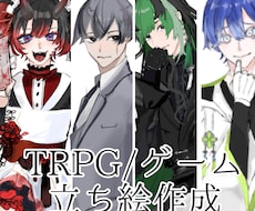 スピード納品、TRPGの立ち絵作成します イメージ1