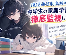 現役通信制高校生が中学生の家庭学習を徹底監視します イメージ1