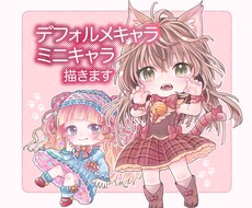 デフォルメキャラお描きします イメージ1