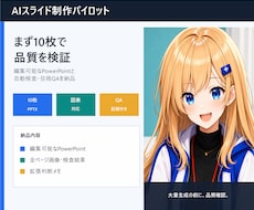 AIスライドを10枚で制作し品質確認します イメージ1