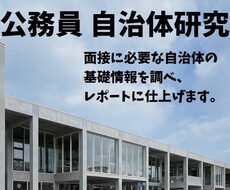 公務員試験の面接で必要な自治体研究代行します 面接に必要な自治体の基礎情報を調べ、レポートに仕上げます。