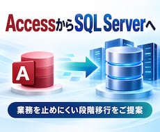 AccessをSQL Serverへ段階移行します イメージ1
