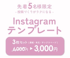 発信がラクになるインスタテンプレート制作します イメージ1
