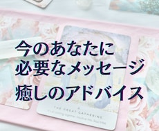 500円★今のあなたに必要なメッセージを届けます ワンコイン/オラクルカード/モヤモヤ解消/癒しのアドバイス