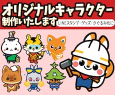 商用可！企業様オリジナルキャラクター制作いたします かわいいゆるキャラ！チームやお店のポップなマスコットを制作！