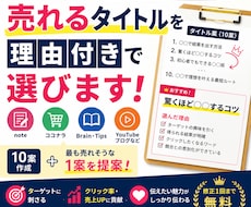 売れるタイトル10案＋最適な1案を提案します イメージ1
