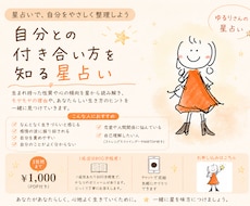 ゆるりさんの星占い　星を使って自分を知ります 悩みや迷いを、西洋占星術の星と言葉で丁寧に整理します