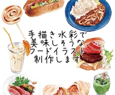 水彩フードイラストを描きます 暖かみのある水彩で美味しそう！なフードイラストを制作します