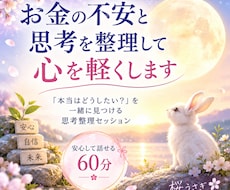 お金の不安と思考を整理して、心を軽くします イメージ1