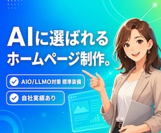 AIO/LLMO対策済みHPを制作します イメージ1