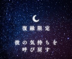 復縁限定！彼の気持ちを呼び戻します イメージ1