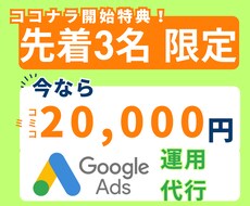 3名限定！月2万円でGoogle広告運用します イメージ1