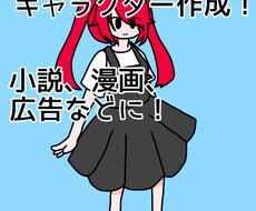 あなたのオリジナルキャラクター作ります イメージ1