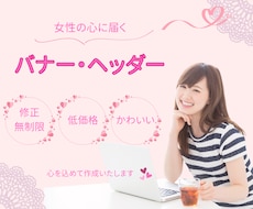 一瞬で女性の心に届くバナーを作成いたします イメージ1