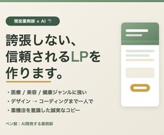 現役薬剤師が医療・美容のLP・HPを作ります イメージ1
