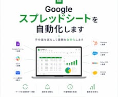 Googleスプレッドシートを自動化します イメージ1