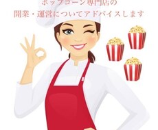 ポップコーン専門店の開業・運営アドバイスします イメージ1