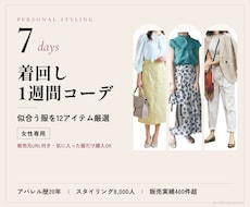 女性専用｜似合う着回し1週間コーデを提案します 厳選12アイテムで、毎朝迷わない1週間を