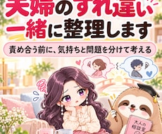 夫婦関係のすれ違いを一緒に整理しますます 責め合う前に、気持ちと問題を分けて解決の糸口を探します