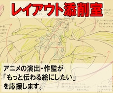 あなたのイラストの演技や構図をプロが添削します アニメの演出・作監が「もっと伝わる絵にしたい」を応援します。