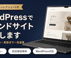 WordPressでブランドサイトを制作します イメージ1
