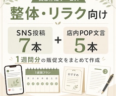 整体・リラクのSNS投稿とPOP文言作ります イメージ1