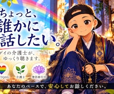 ゲイで介護士の僕があなたの話をゆっくりお聞きします イメージ1