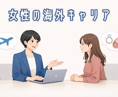 女性向け|海外キャリアと結婚出産の両立相談乗ります イメージ1