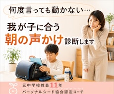我が子に合う朝の声かけ診断します 何度言っても動かない理由を知り親子の朝を変える